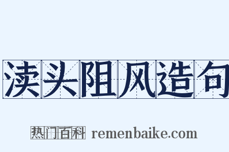 渎头阻风造句是什么意思的图片